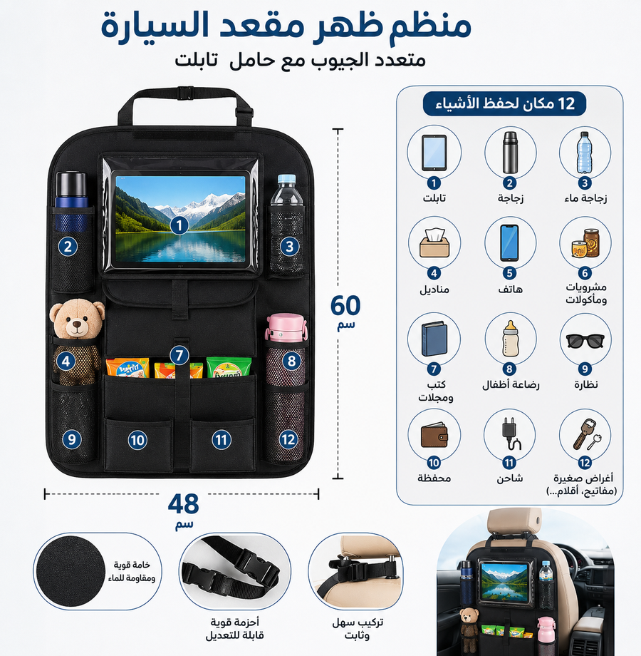 Elite Auto Seat Back Organizer | منظم كرسي السيارة الذكي